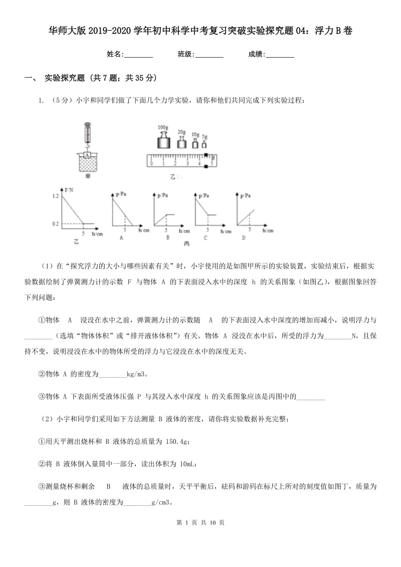 华师大版2019-2020学年初中科学中考复习突破实验探究题04：浮力B卷.doc_第1页