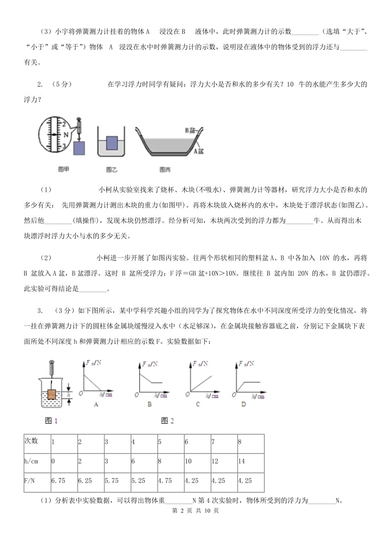 华师大版2019-2020学年初中科学中考复习突破实验探究题04：浮力B卷.doc_第2页