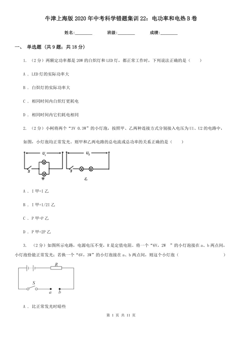 牛津上海版2020年中考科学错题集训22：电功率和电热B卷.doc_第1页