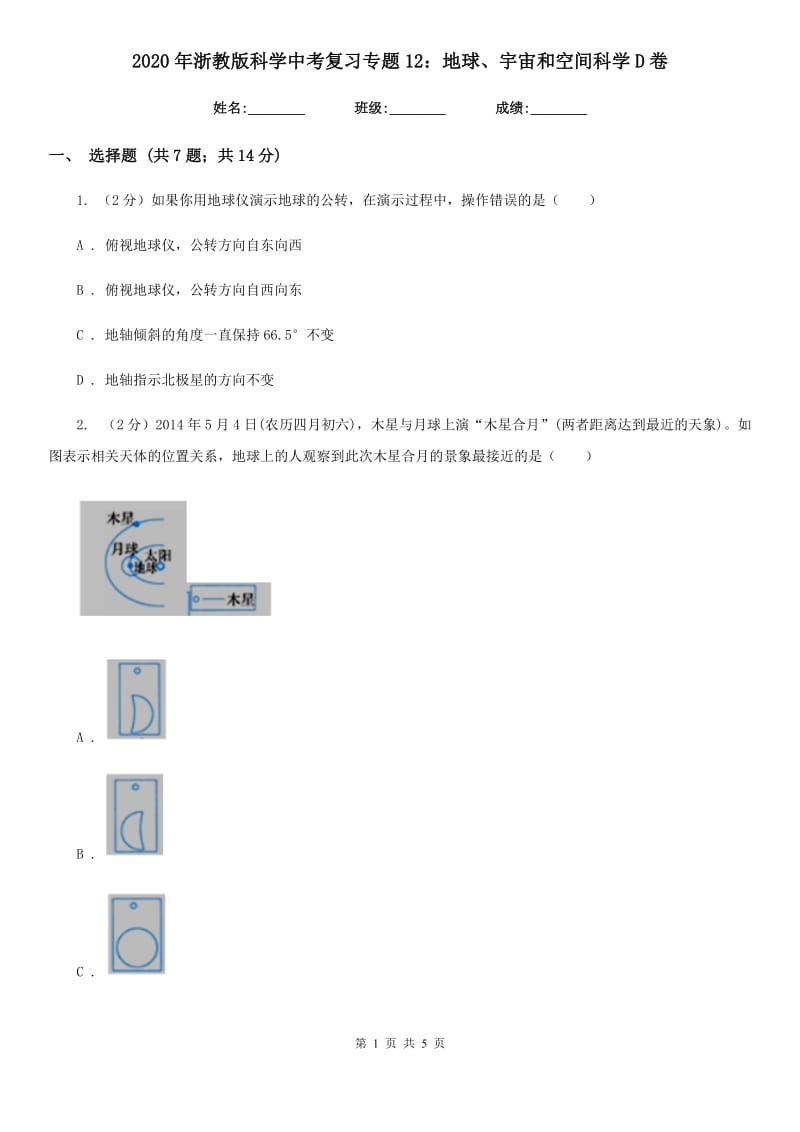 2020年浙教版科学中考复习专题12：地球、宇宙和空间科学D卷.doc_第1页