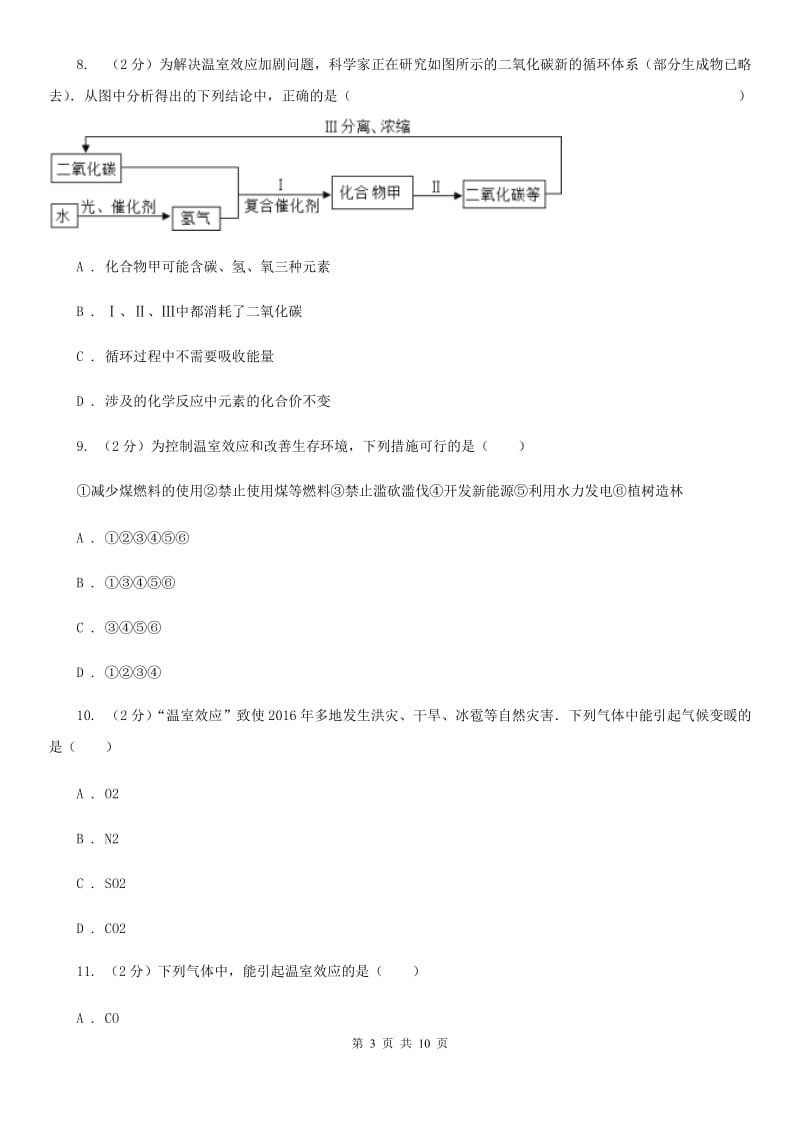 浙教版八年级下册第三章第7节自然界中的氧循环和碳循环同步练习A卷.doc_第3页