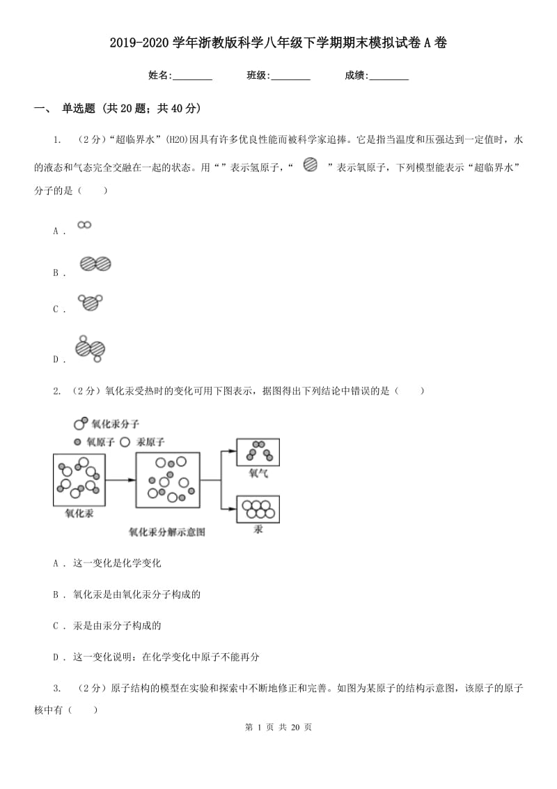 2019-2020学年浙教版科学八年级下学期期末模拟试卷A卷.doc_第1页