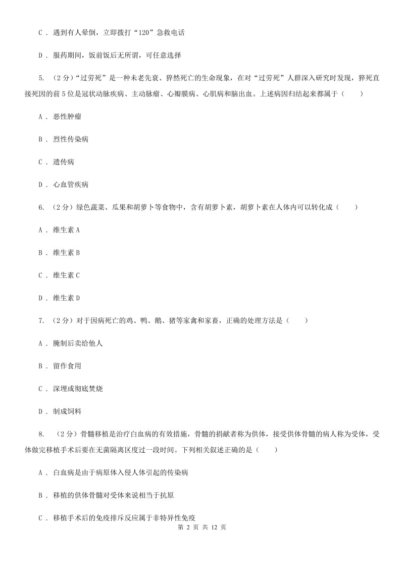 浙教版科学中考复习专题10：人、健康与环境D卷.doc_第2页