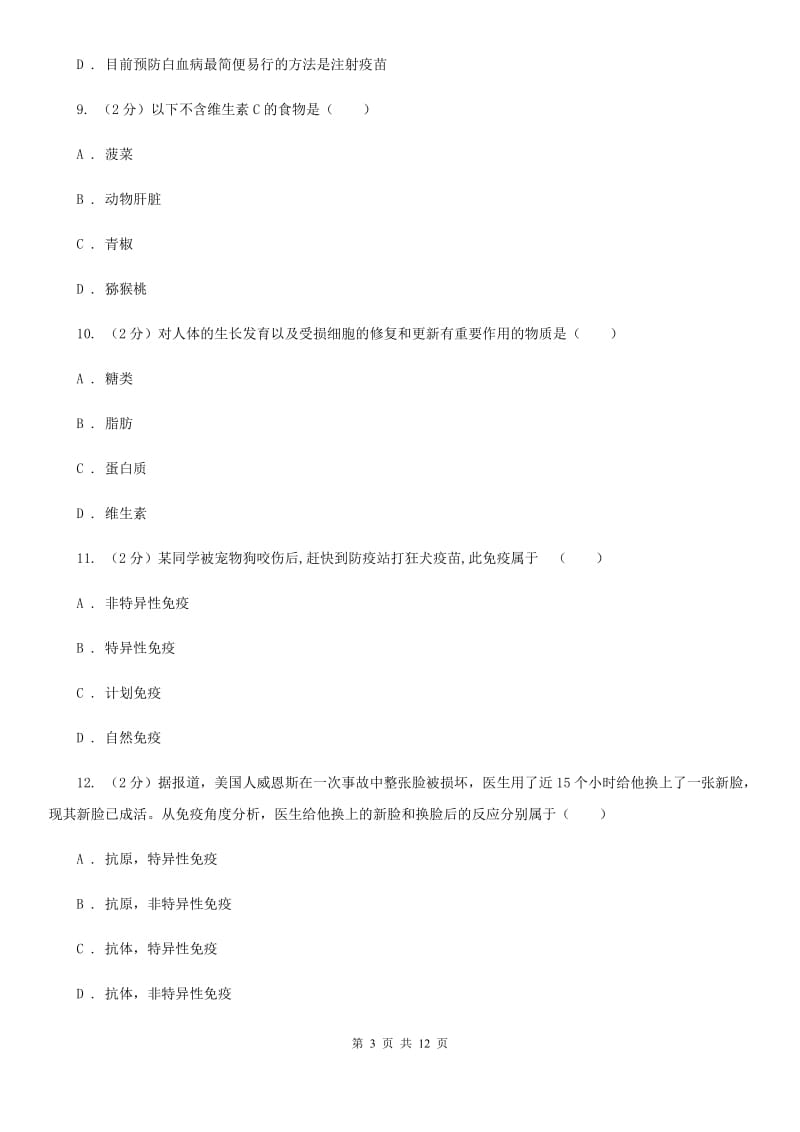 浙教版科学中考复习专题10：人、健康与环境D卷.doc_第3页