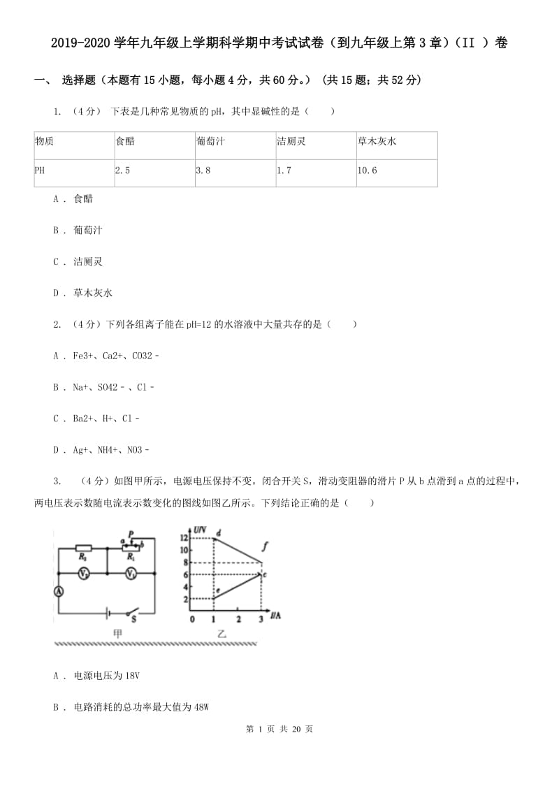 2019-2020学年九年级上学期科学期中考试试卷（到九年级上第3章）（II）卷.doc_第1页