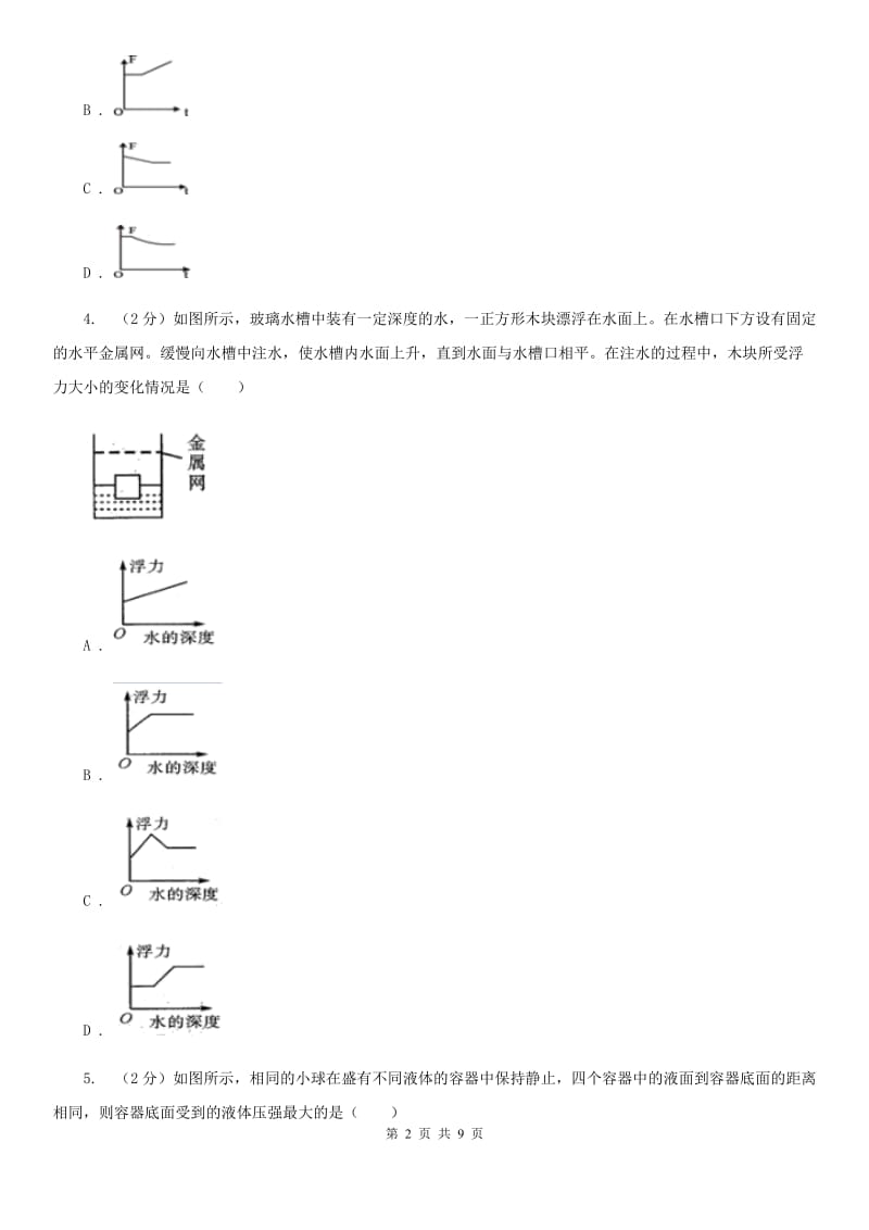 初中科学浙教版八年级上册1.3.2物体浮沉的条件（I）卷.doc_第2页