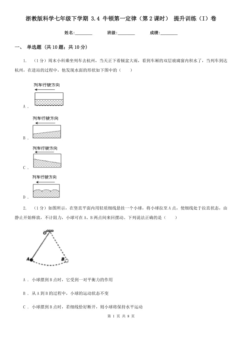 浙教版科学七年级下学期 3.4 牛顿第一定律（第2课时） 提升训练（I）卷.doc_第1页