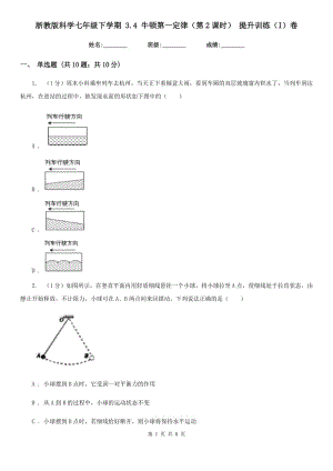 浙教版科學(xué)七年級下學(xué)期 3.4 牛頓第一定律（第2課時） 提升訓(xùn)練（I）卷.doc