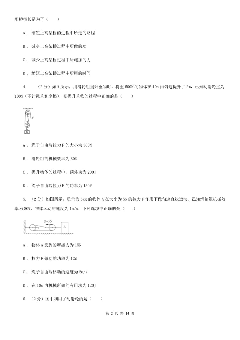 浙教版科学九年级上册 3.42 简单机械之滑轮 同步练习A卷.doc_第2页