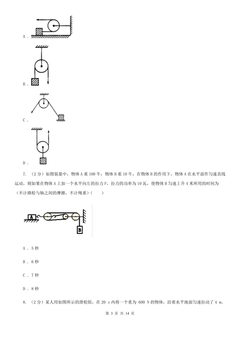 浙教版科学九年级上册 3.42 简单机械之滑轮 同步练习A卷.doc_第3页