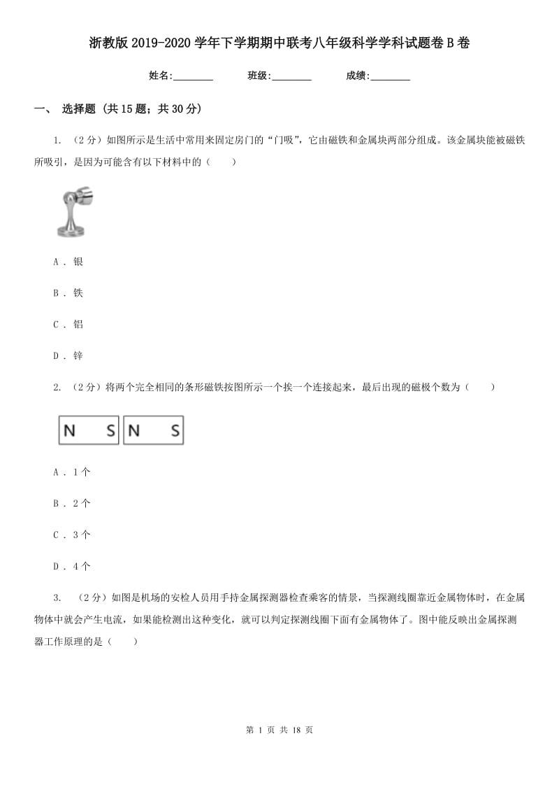 浙教版2019-2020学年下学期期中联考八年级科学学科试题卷B卷.doc_第1页