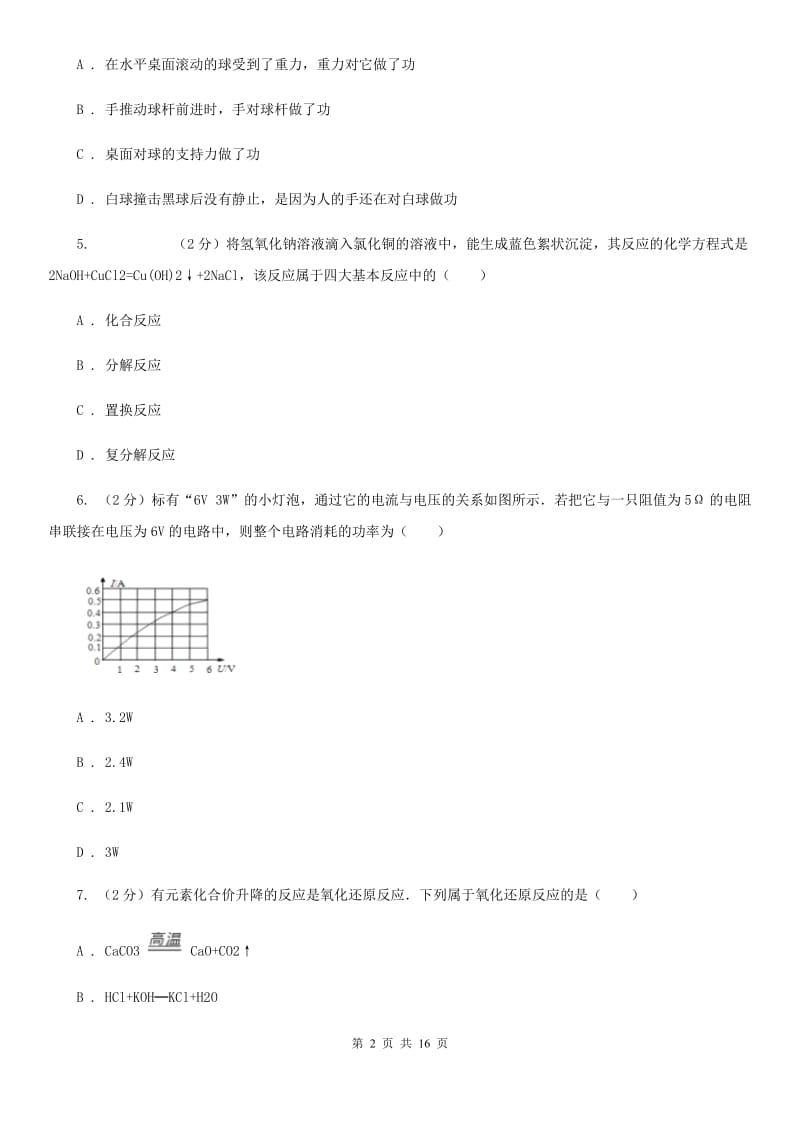 浙教版2019-2020学年九年级上学期期末科学试卷D卷.doc_第2页