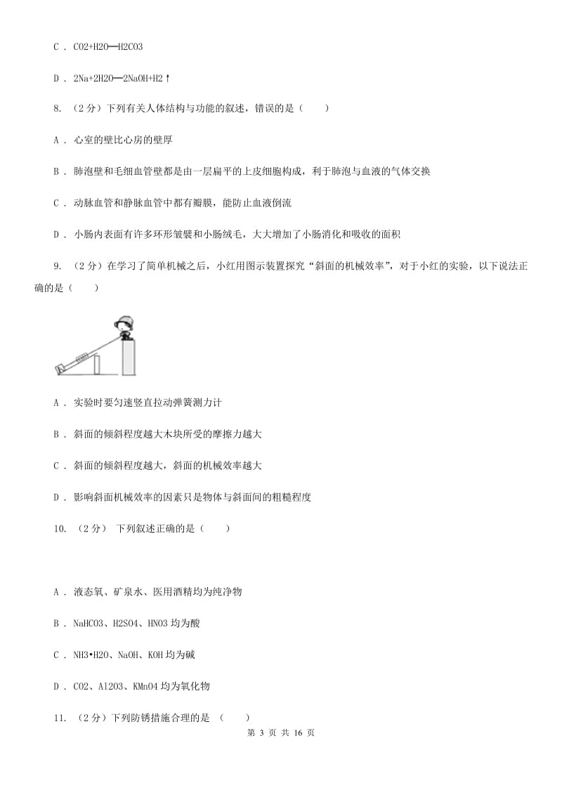 浙教版2019-2020学年九年级上学期期末科学试卷D卷.doc_第3页