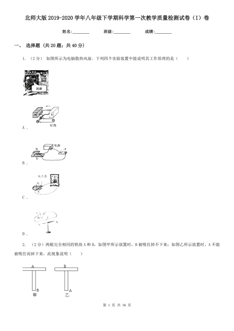 北师大版2019-2020学年八年级下学期科学第一次教学质量检测试卷（I）卷.doc_第1页