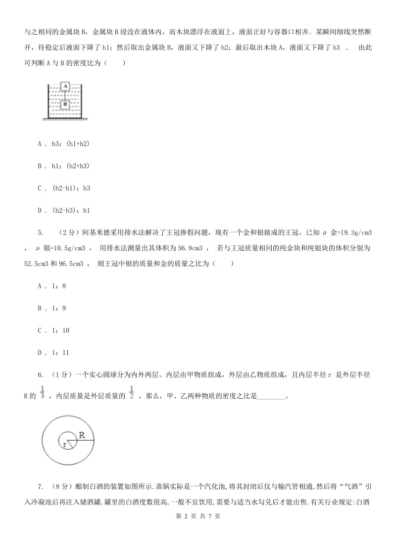 浙教版科学2019-2020学年七年级上学期第四章 小专题：密度的计算A卷.doc_第2页