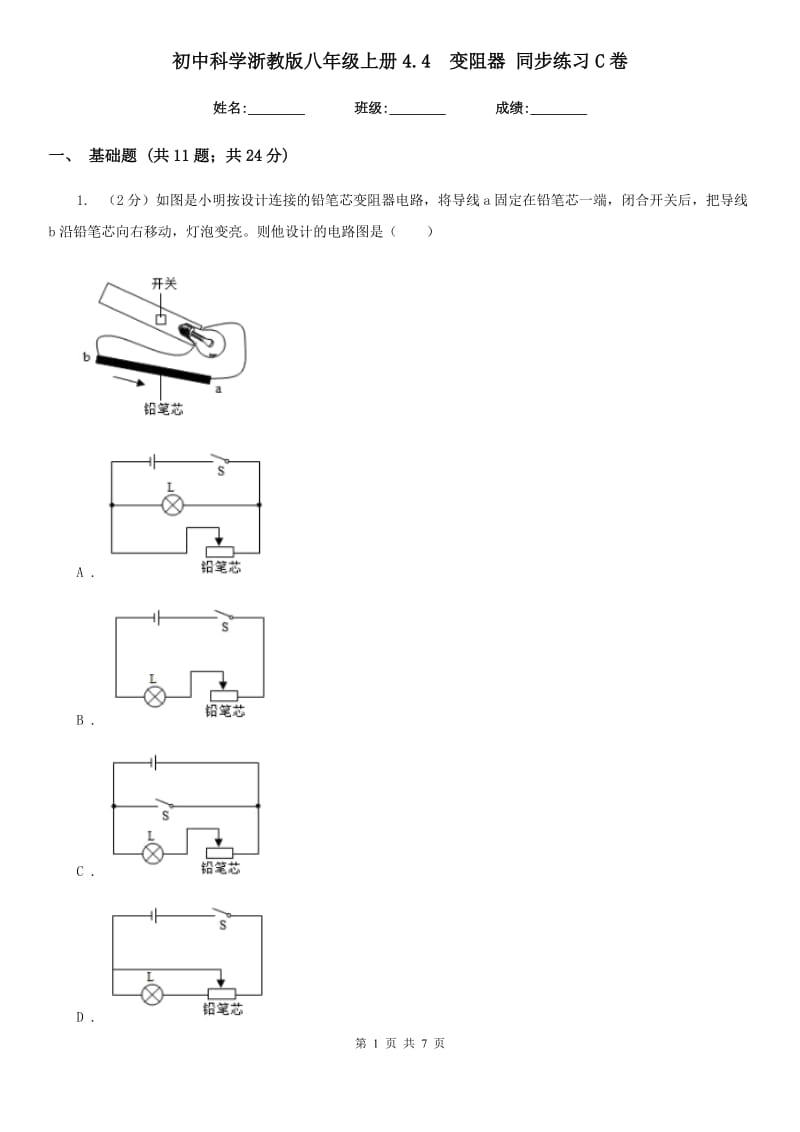 初中科学浙教版八年级上册4.4变阻器同步练习C卷.doc_第1页