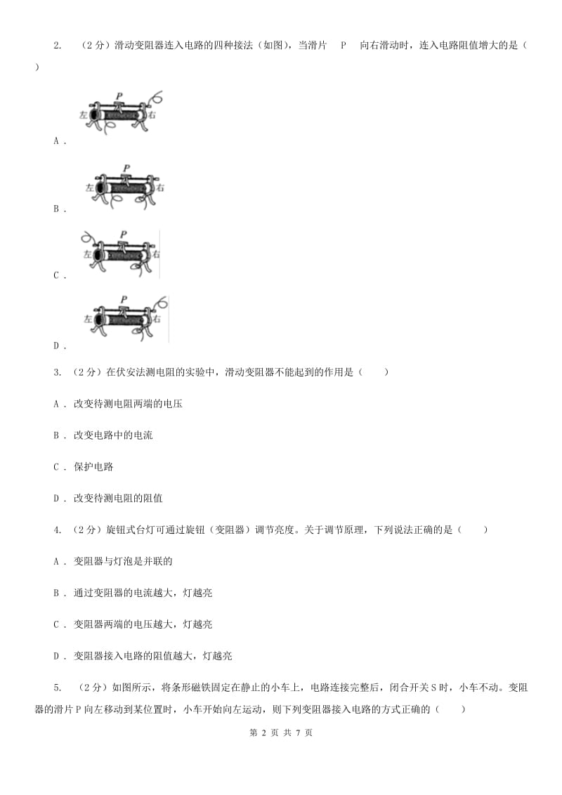 初中科学浙教版八年级上册4.4变阻器同步练习C卷.doc_第2页