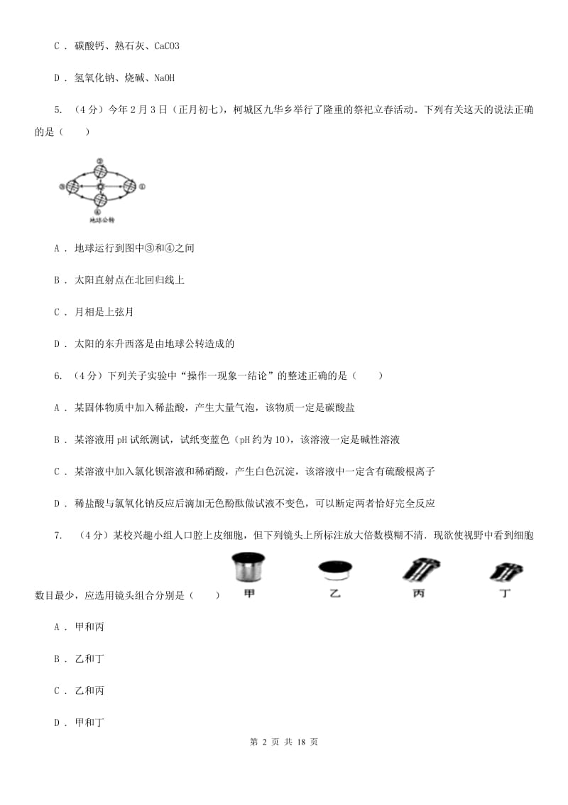 牛津上海版2019-2020学年九年级上学期科学第一次阶段测试卷（I）卷.doc_第2页