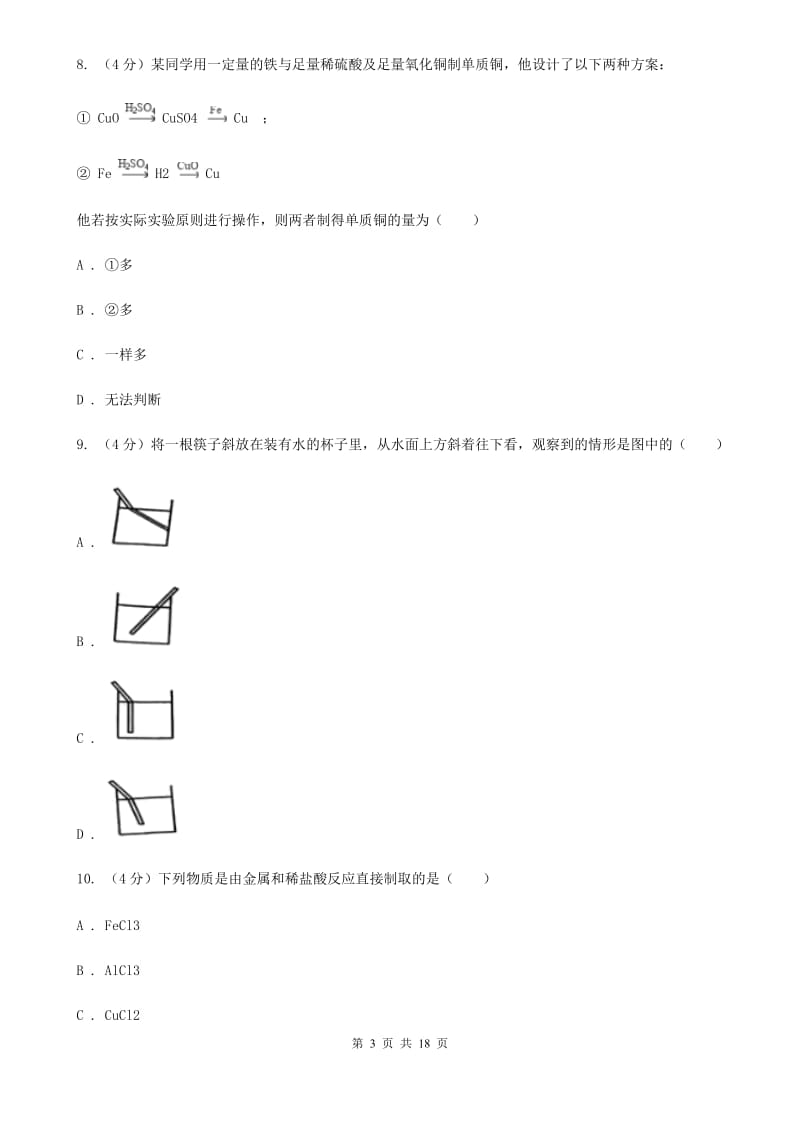 牛津上海版2019-2020学年九年级上学期科学第一次阶段测试卷（I）卷.doc_第3页