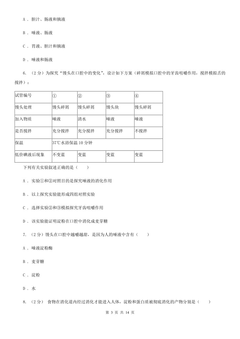 浙教版科学九年级上册 4.22 食物的消化与吸收之酶及酶的特性 同步练习（II ）卷.doc_第3页