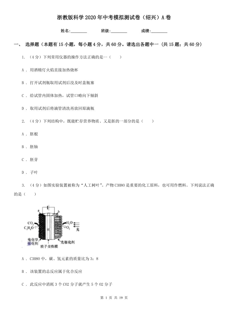 浙教版科学2020年中考模拟测试卷（绍兴）A卷.doc_第1页