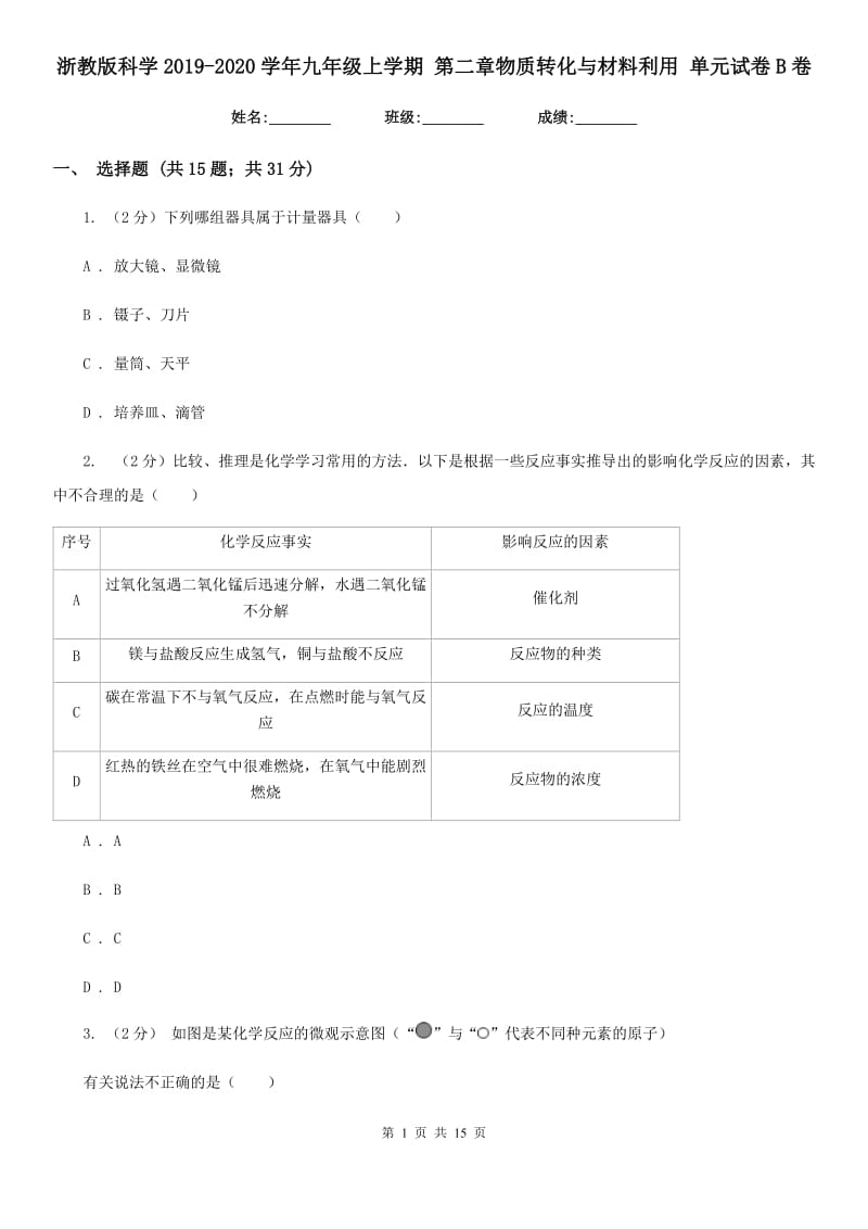 浙教版科学2019-2020学年九年级上学期 第二章物质转化与材料利用 单元试卷B卷.doc_第1页