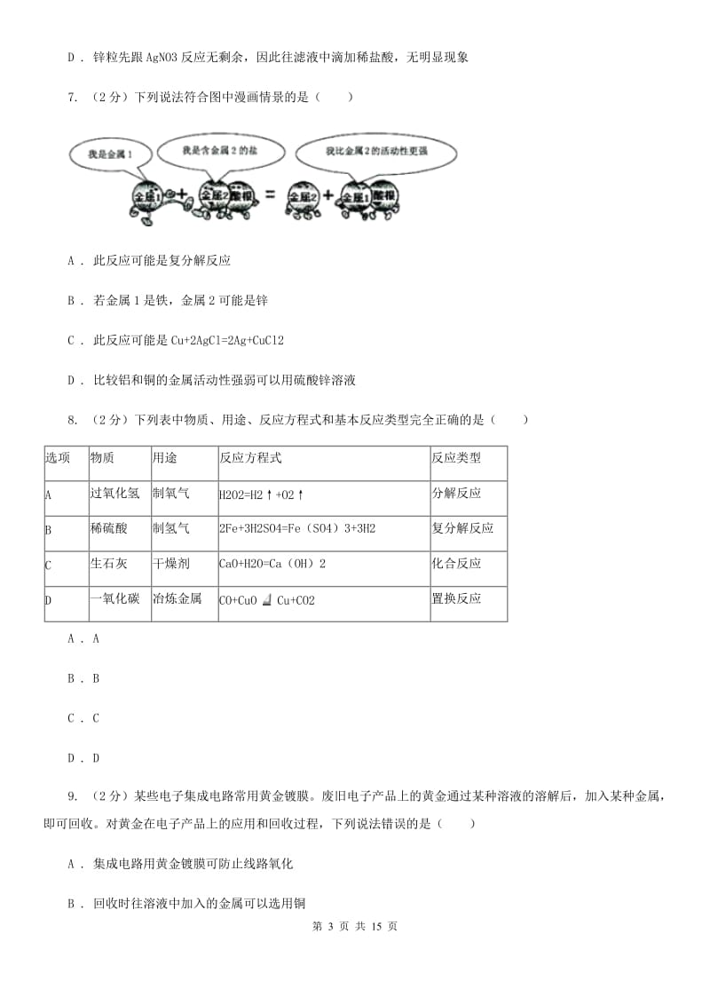 浙教版科学2019-2020学年九年级上学期 第二章物质转化与材料利用 单元试卷B卷.doc_第3页