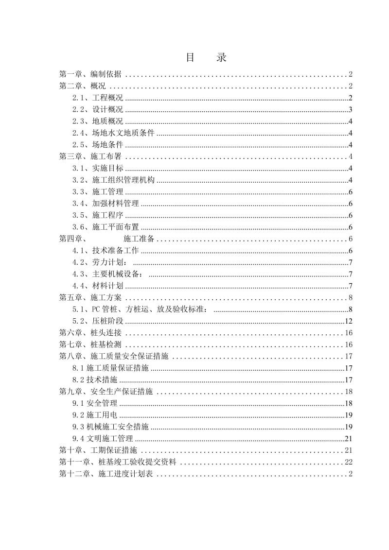 《静压桩施工方案》word版.doc_第1页