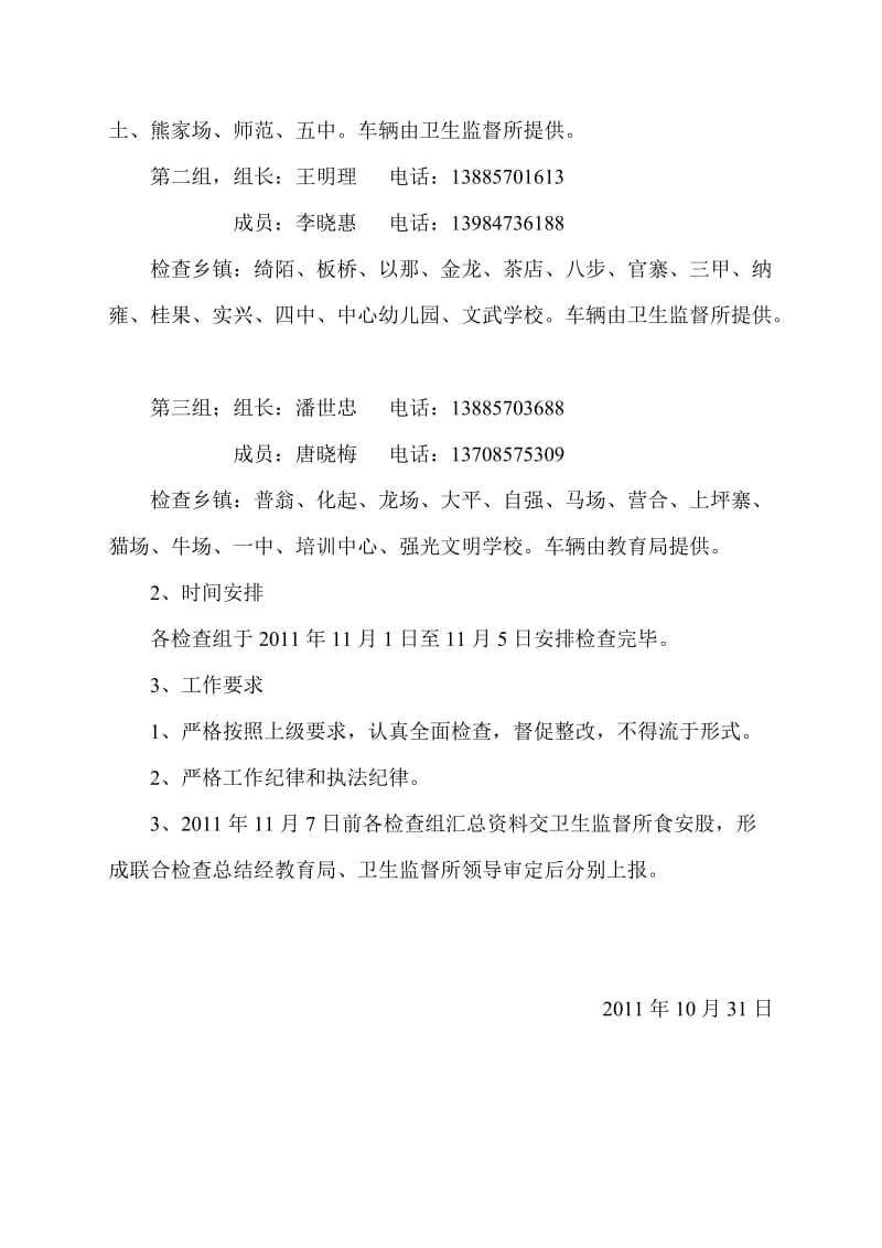 关于对全县学校食堂食品安全专项整治的联合检查方案.doc_第2页