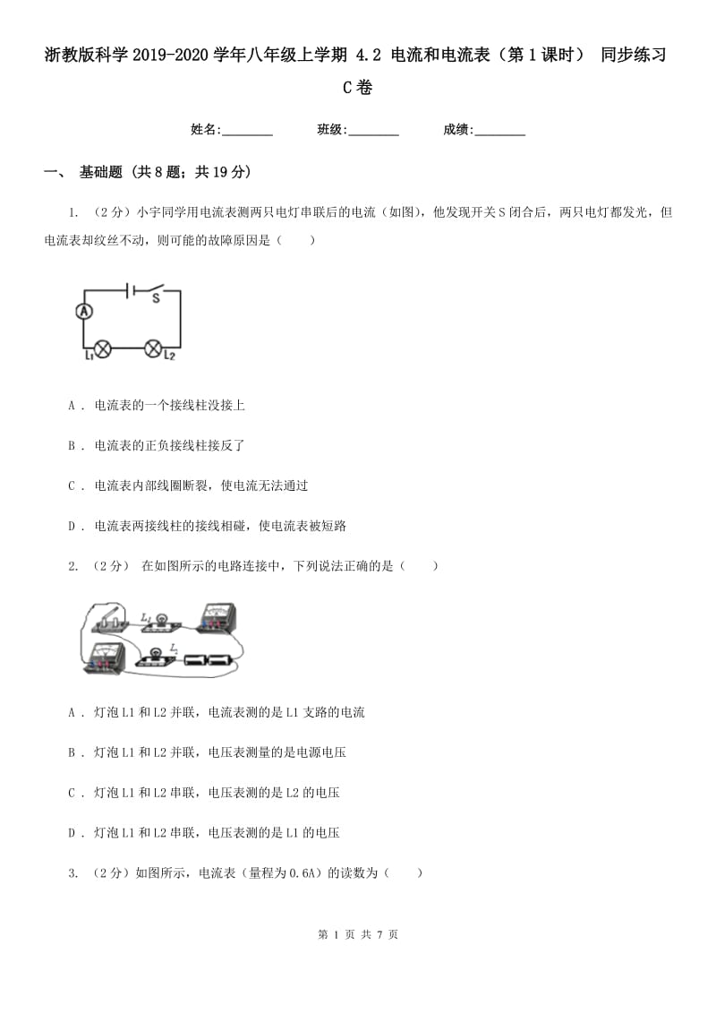 浙教版科学2019-2020学年八年级上学期4.2电流和电流表（第1课时）同步练习C卷.doc_第1页