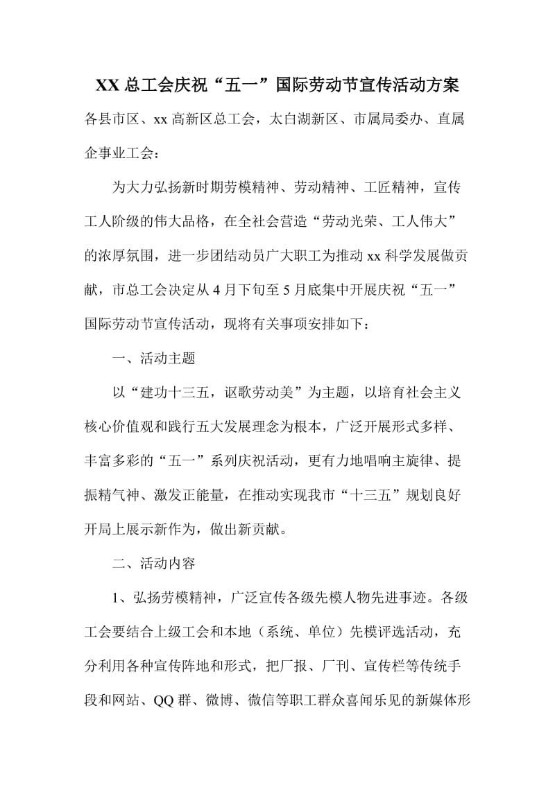 XX总工会庆祝“五一”国际劳动节宣传活动方案.doc_第1页