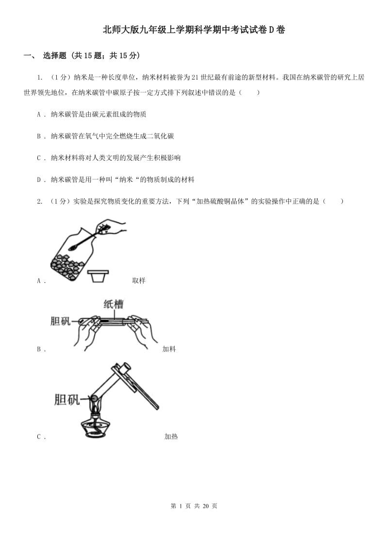 北师大版九年级上学期科学期中考试试卷D卷.doc_第1页