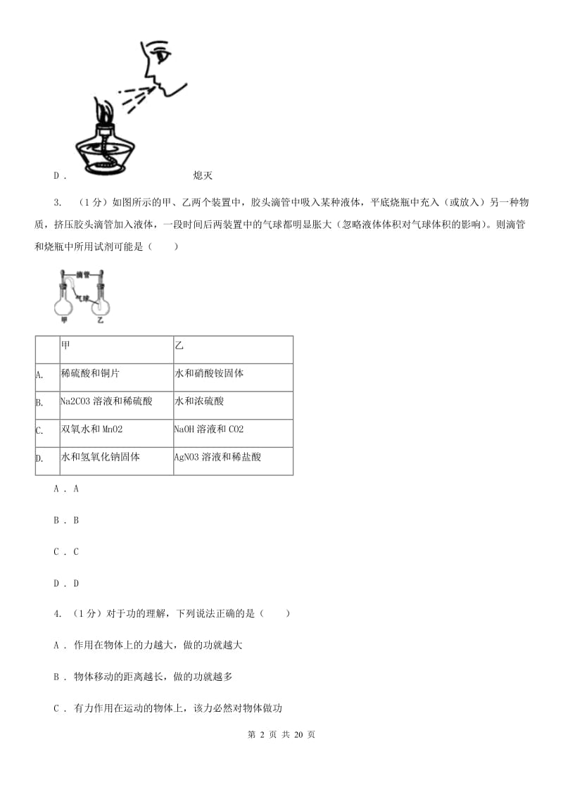 北师大版九年级上学期科学期中考试试卷D卷.doc_第2页