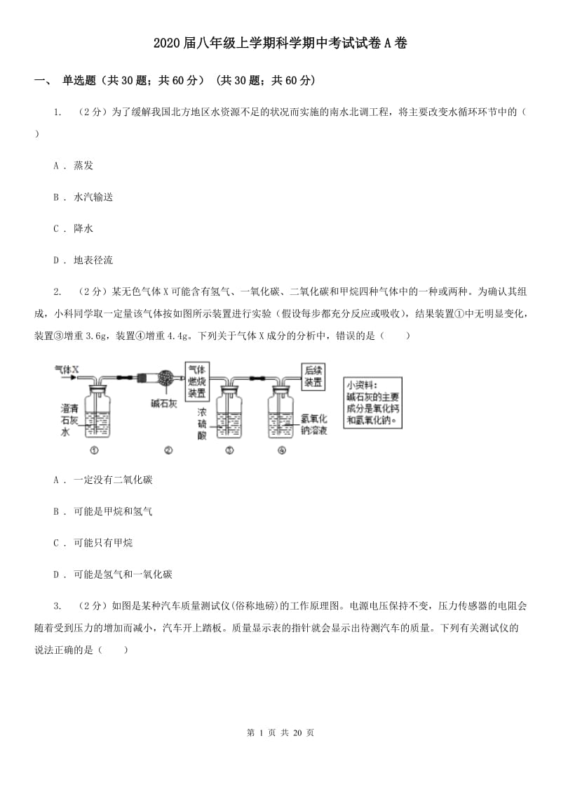 2020届八年级上学期科学期中考试试卷A卷.doc_第1页