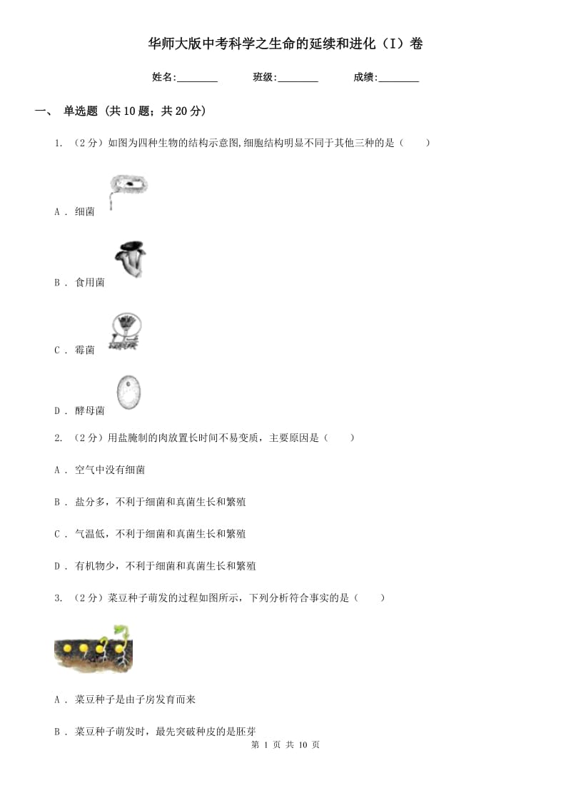 华师大版中考科学之生命的延续和进化（I）卷.doc_第1页