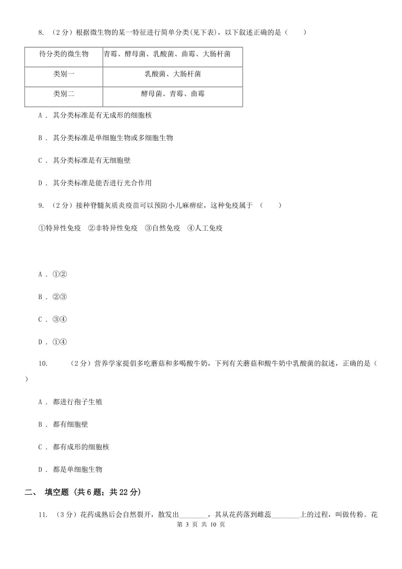 华师大版中考科学之生命的延续和进化（I）卷.doc_第3页