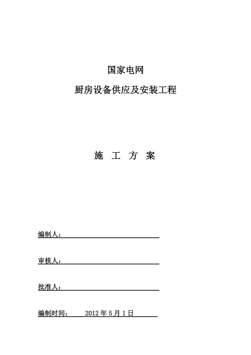 国家电网厨房设备供应及安装工程专项施工方案.doc_第1页