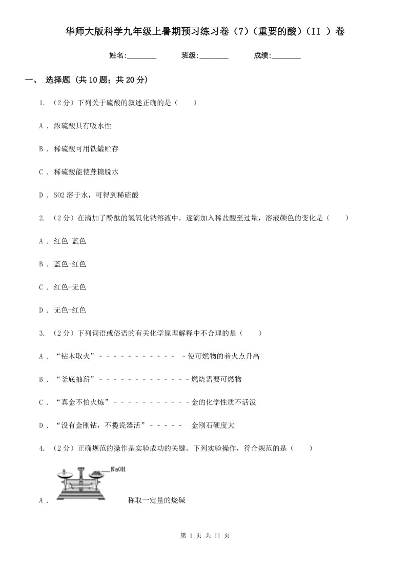 华师大版科学九年级上暑期预习练习卷（7）（重要的酸）（II）卷.doc_第1页