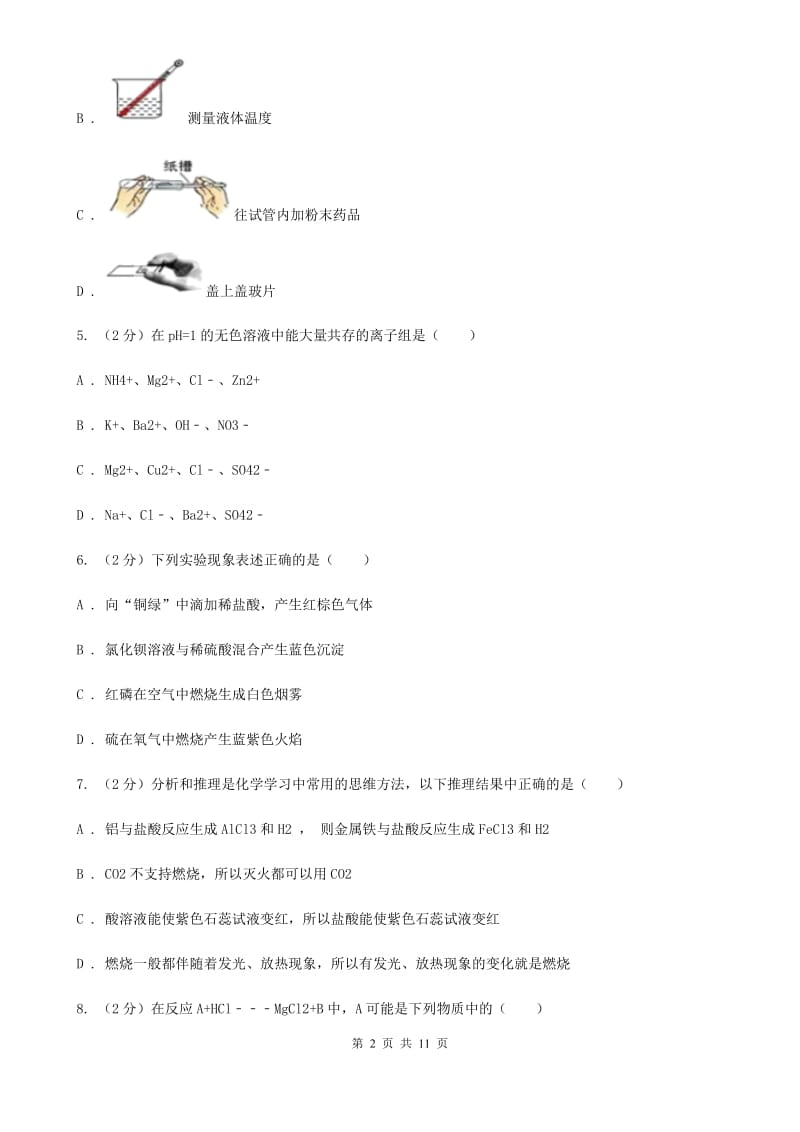 华师大版科学九年级上暑期预习练习卷（7）（重要的酸）（II）卷.doc_第2页