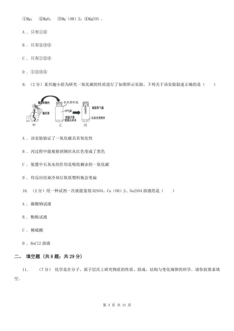 华师大版科学九年级上暑期预习练习卷（7）（重要的酸）（II）卷.doc_第3页