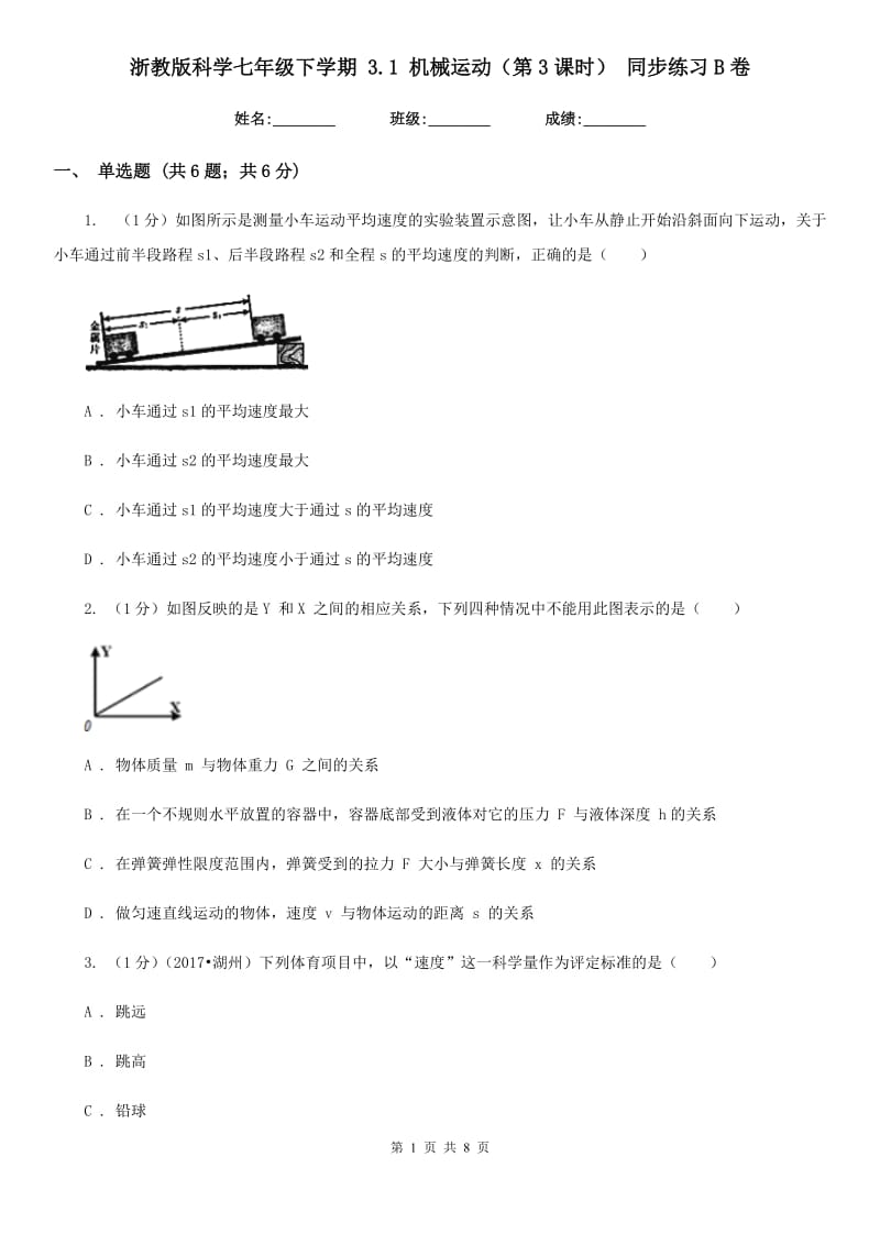 浙教版科学七年级下学期3.1机械运动（第3课时）同步练习B卷.doc_第1页