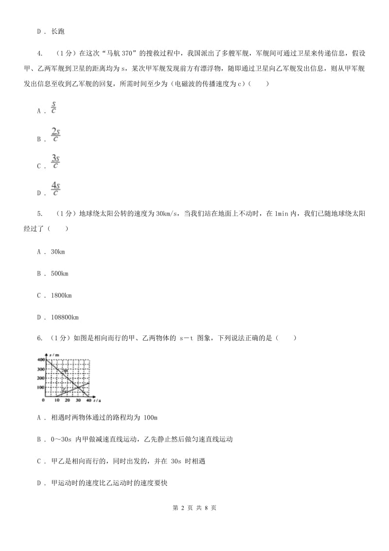 浙教版科学七年级下学期3.1机械运动（第3课时）同步练习B卷.doc_第2页