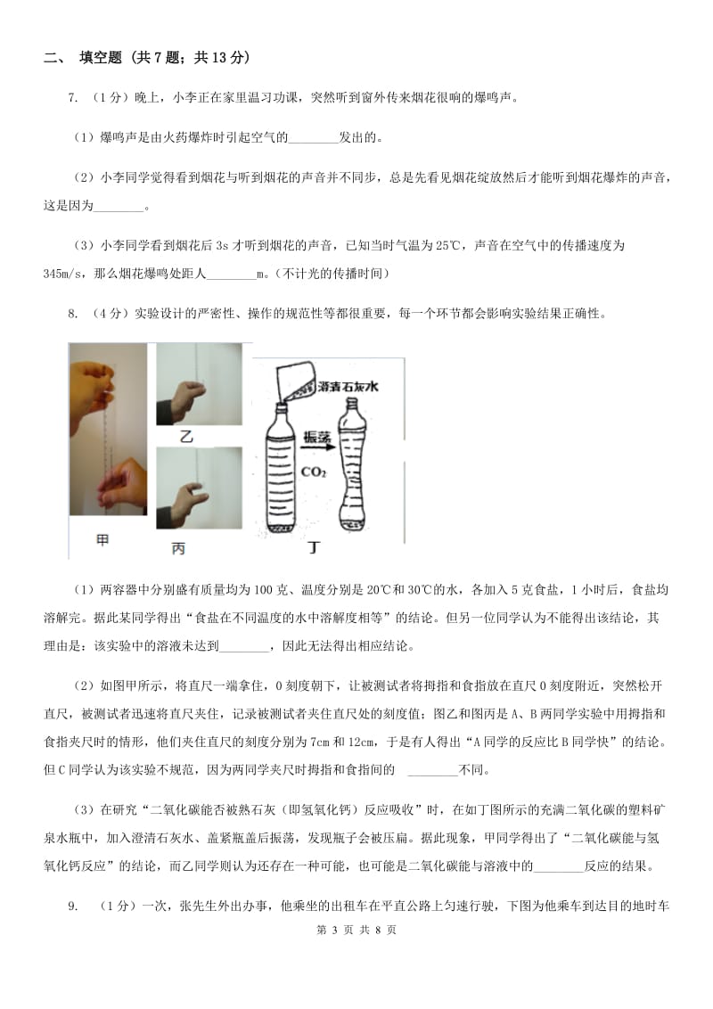 浙教版科学七年级下学期3.1机械运动（第3课时）同步练习B卷.doc_第3页