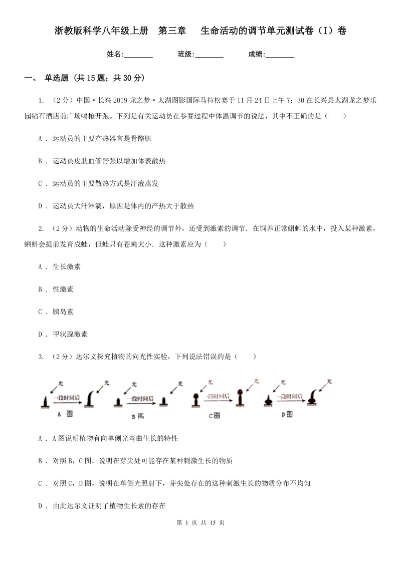 浙教版科学八年级上册第三章生命活动的调节单元测试卷（I）卷.doc_第1页