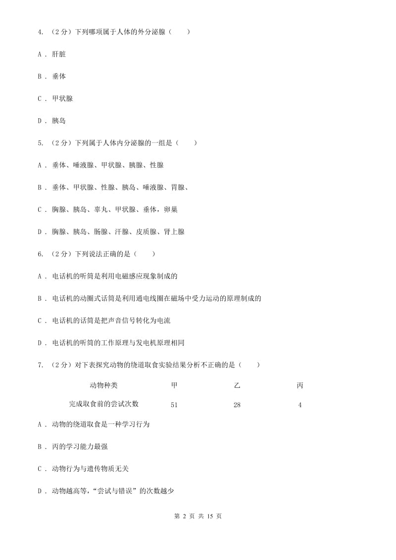 浙教版科学八年级上册第三章生命活动的调节单元测试卷（I）卷.doc_第2页