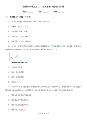 浙教版科學(xué)九上 1.4 常見的堿 同步練習(xí)D卷.doc