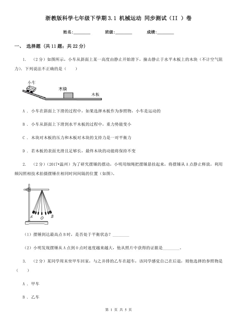 浙教版科学七年级下学期3.1机械运动同步测试（II）卷.doc_第1页
