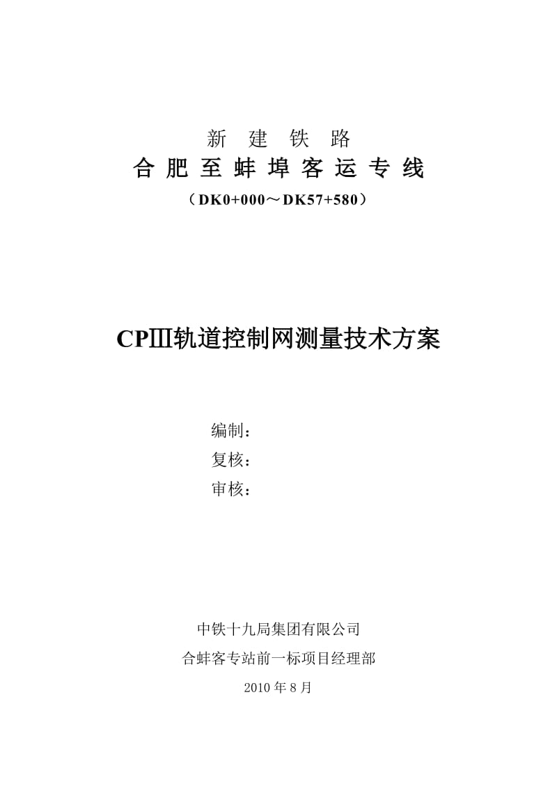 CPⅢ控制网施工技术方案.doc_第2页