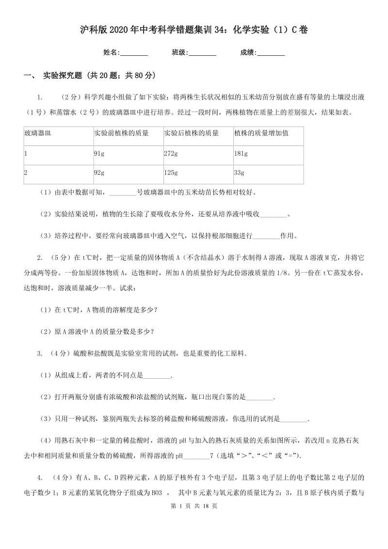 沪科版2020年中考科学错题集训34：化学实验（1）C卷.doc_第1页