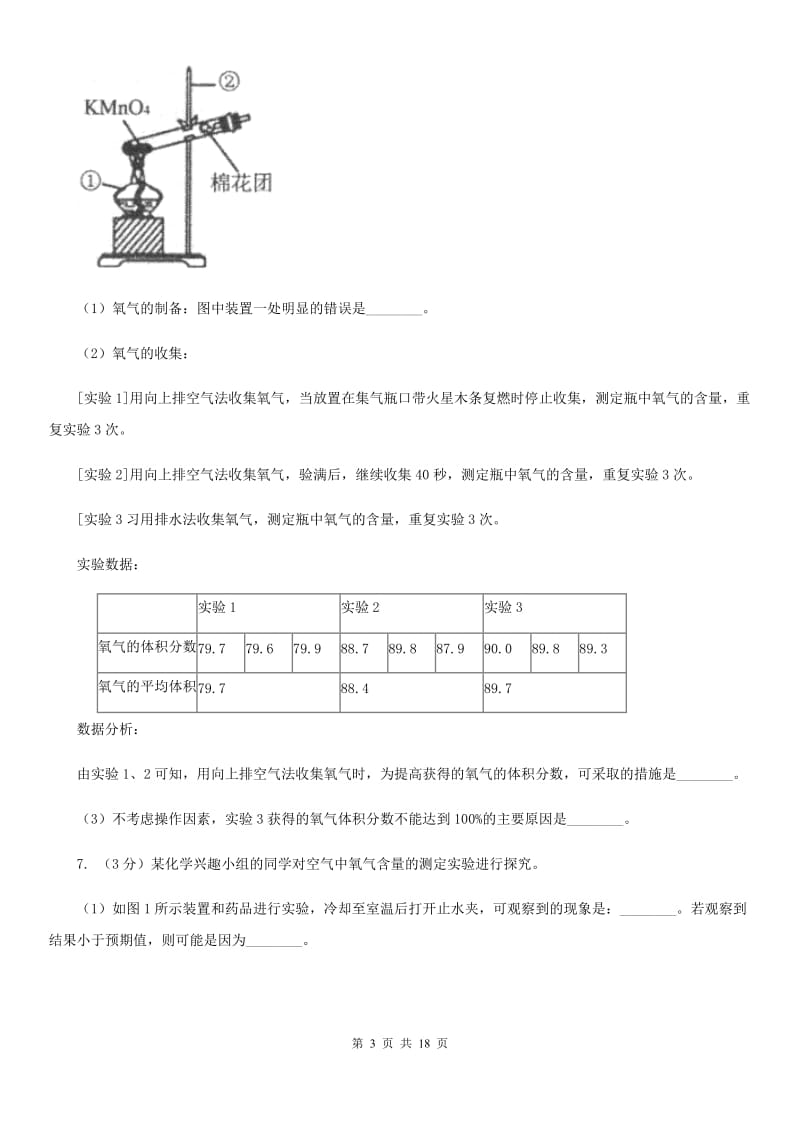 沪科版2020年中考科学错题集训34：化学实验（1）C卷.doc_第3页